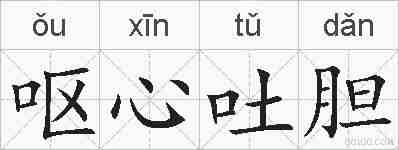 呕心吐胆的拼音