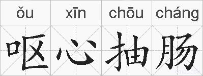 呕心抽肠的拼音