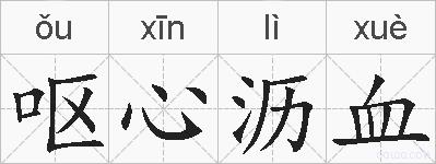 呕心沥血的拼音