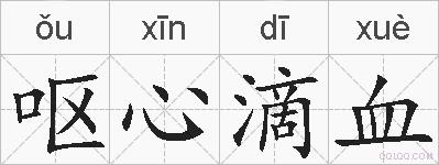 呕心滴血的拼音