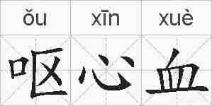 呕心血的拼音