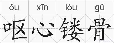 呕心镂骨的拼音