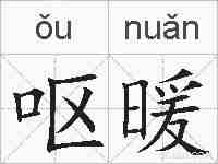 呕暖的拼音