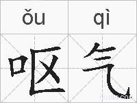 呕气的拼音