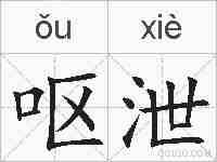 呕泄的拼音
