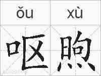 呕煦的拼音