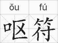 呕符的拼音