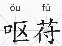 呕苻的拼音