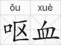 呕血的拼音