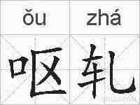 呕轧的拼音