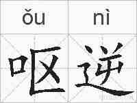 呕逆的拼音