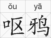 呕鸦的拼音