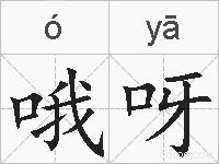 哦呀的拼音