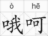 哦呵的拼音