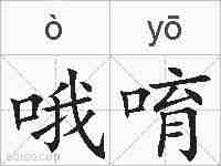哦唷的拼音