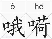 哦嗬的拼音