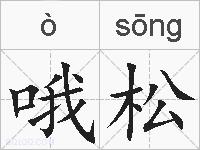 哦松的拼音