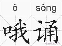 哦诵的拼音