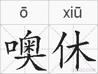 噢休的拼音