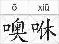 噢咻的拼音