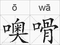 噢嗗的拼音