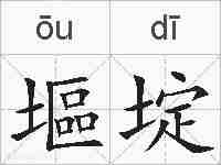 塸埞的拼音