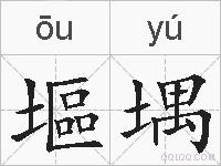 塸堣的拼音