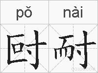 尀耐的拼音