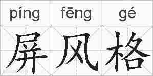 屏风格的拼音