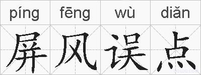 屏风误点的拼音