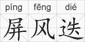 屏风迭的拼音
