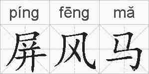 屏风马的拼音