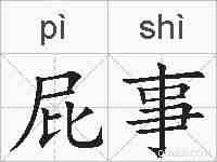 屁事的拼音