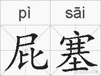 屁塞的拼音