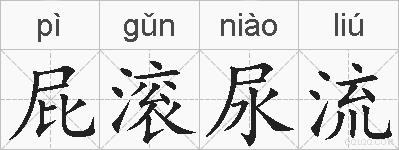 屁滚尿流的拼音