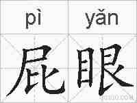 屁眼的拼音