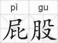 屁股的拼音