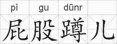 屁股蹲儿的拼音