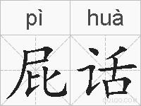 屁话的拼音