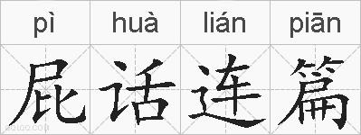 屁话连篇的拼音