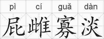 屁雌寡淡的拼音