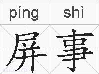 屏事的拼音