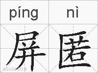 屏匿的拼音