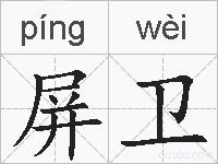 屏卫的拼音