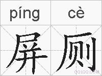 屏厕的拼音