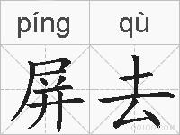 屏去的拼音