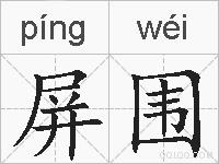 屏围的拼音
