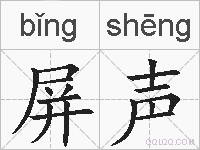 屏声的拼音