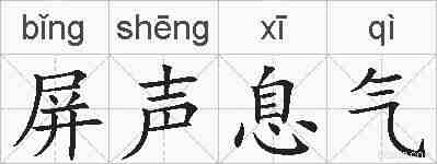 屏声息气的拼音