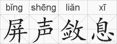 屏声敛息的拼音